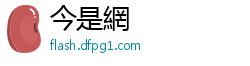 今是網
